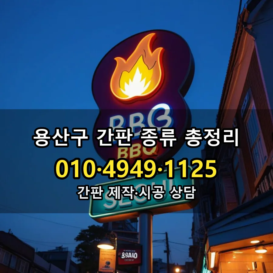 간판 종류 총정리 설치 현장